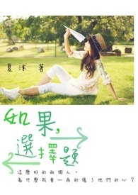 如果,選擇題