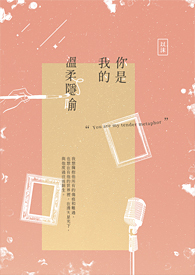 你是我的溫柔隱喻
