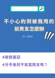 不小心約到被我甩的前男友