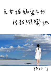 【GL】直女姊姊愛上我，怪我掰彎她