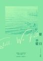 夏日不從