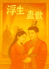 浮生盡歡