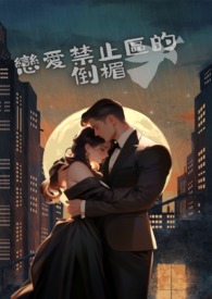 戀愛禁止區的倒楣天使