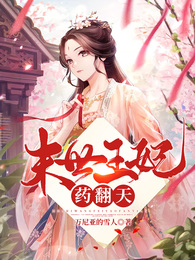 末世王妃藥翻天