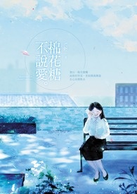 棉花糖不說愛