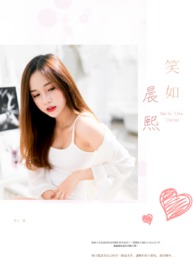 笑如晨熙