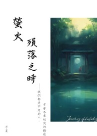 螢火殞落之時