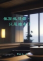 《他說他沒錯，只是她走了》