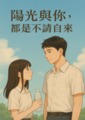 陽光與你，都是不請自來
