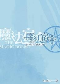 魔法宿舍THE MAGIC DORM