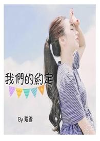 我們的約定