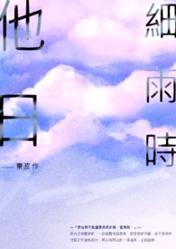 他日細雨時