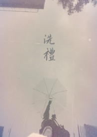 洗禮