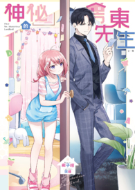 神祕的房東先生