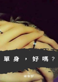 單身，好嗎?