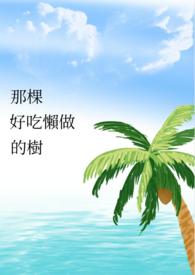 那棵好吃懶做的樹