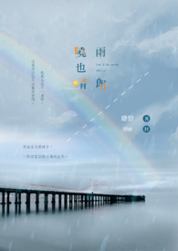 曉雨也晴朗