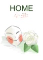 HOME 小丑