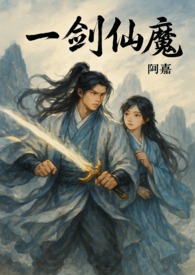 一劍仙魔