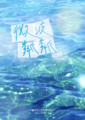 ⟪微波粼粼⟫