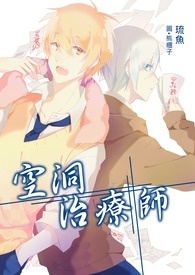 空洞治療師