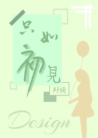 只如初見