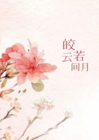 《皎若云間月》