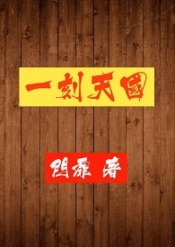 一刻天國