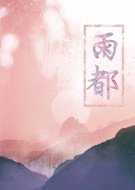 雨都