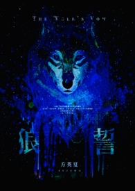 《狼誓》