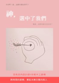 神,選中了我們