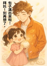 拜託!別再想了,包子滿出來啦!