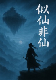 似仙非仙