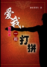 愛我，就和我一起打拼
