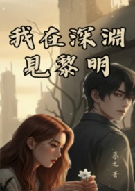 我在深淵見黎明