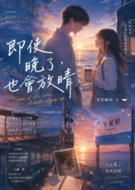 《即使晚了，也會放晴》
