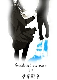 畢業戰爭