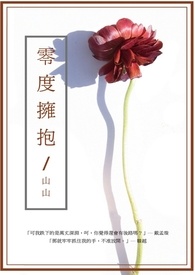零度擁抱