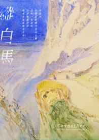 縱白馬
