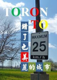 Toronto 錯了也美麗的城市