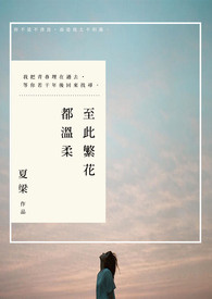 至此繁花都溫柔