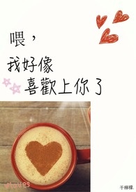 喂,我好像,喜歡上你了。
