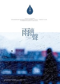 【參賽】雨。滴聲
