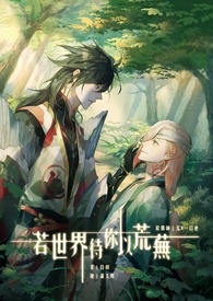【陰陽師|雙龍組】若世界待你以荒蕪