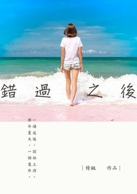 錯過之後,