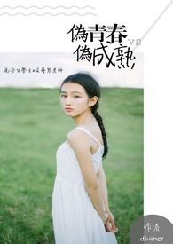 僞青春vs僞成熟