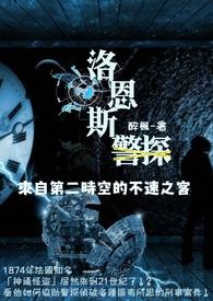 洛恩斯警探:來自第二時空的不速之客