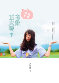 【短篇合輯】喜歡正太嗎?
