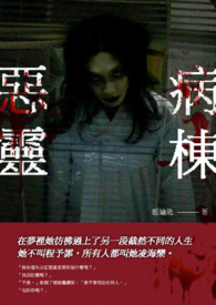 惡靈病棟