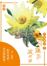天嫁妻約2:向日蓮生葉不語